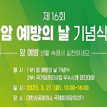 제16회 암 예방의 날