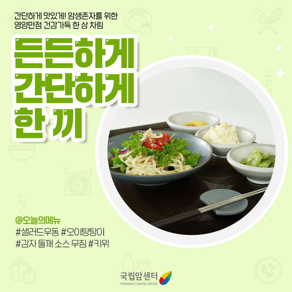 암생존자를 위한 건강한 음식 만들기: 든든하게 간단하게 한 끼