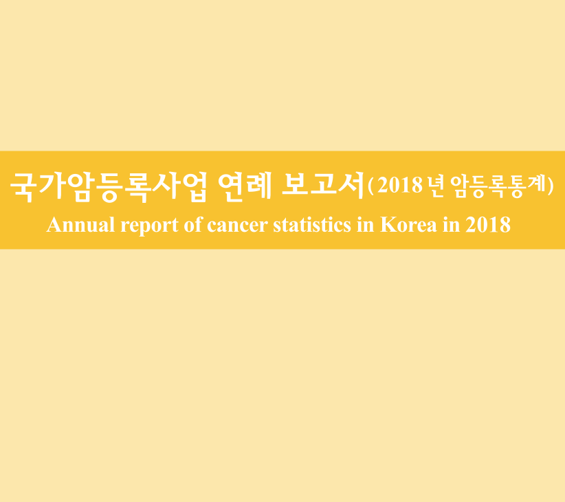 (2018년)국가암등록사업 연례보고서