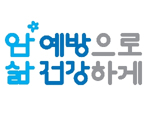 암예방 로고(BI)-암 예방으로 삶 건강하게