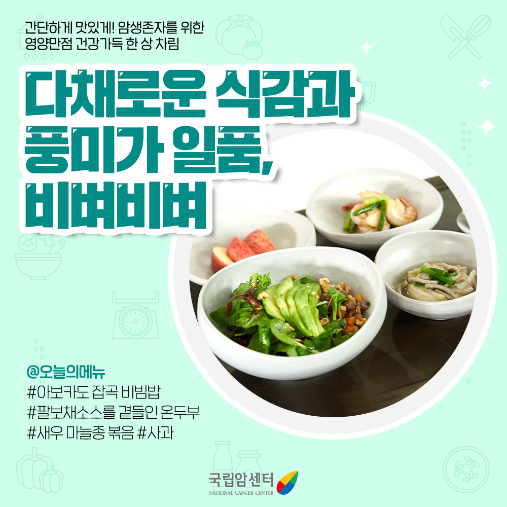 암생존자를 위한 건강한 음식 만들기: 다채로운 식감과 픙미가 일품, 비벼비벼