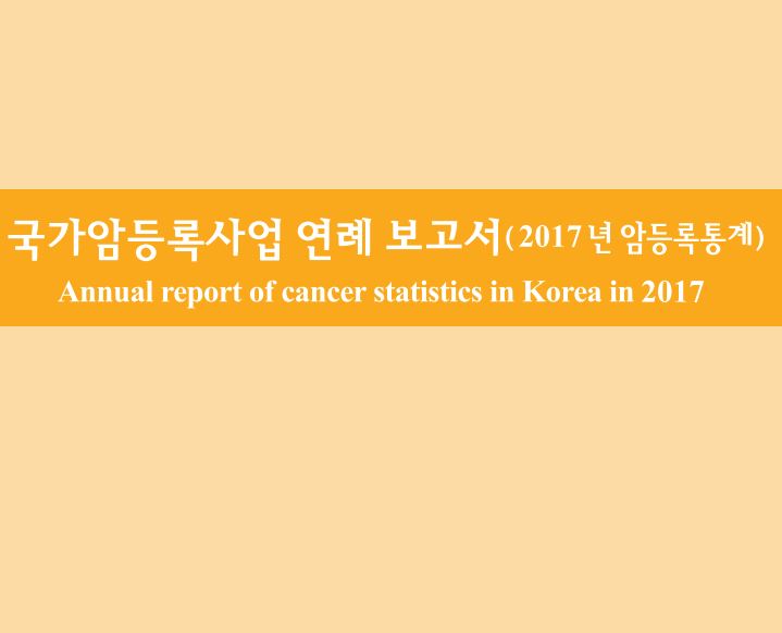(2017년)국가암등록사업 연례보고서