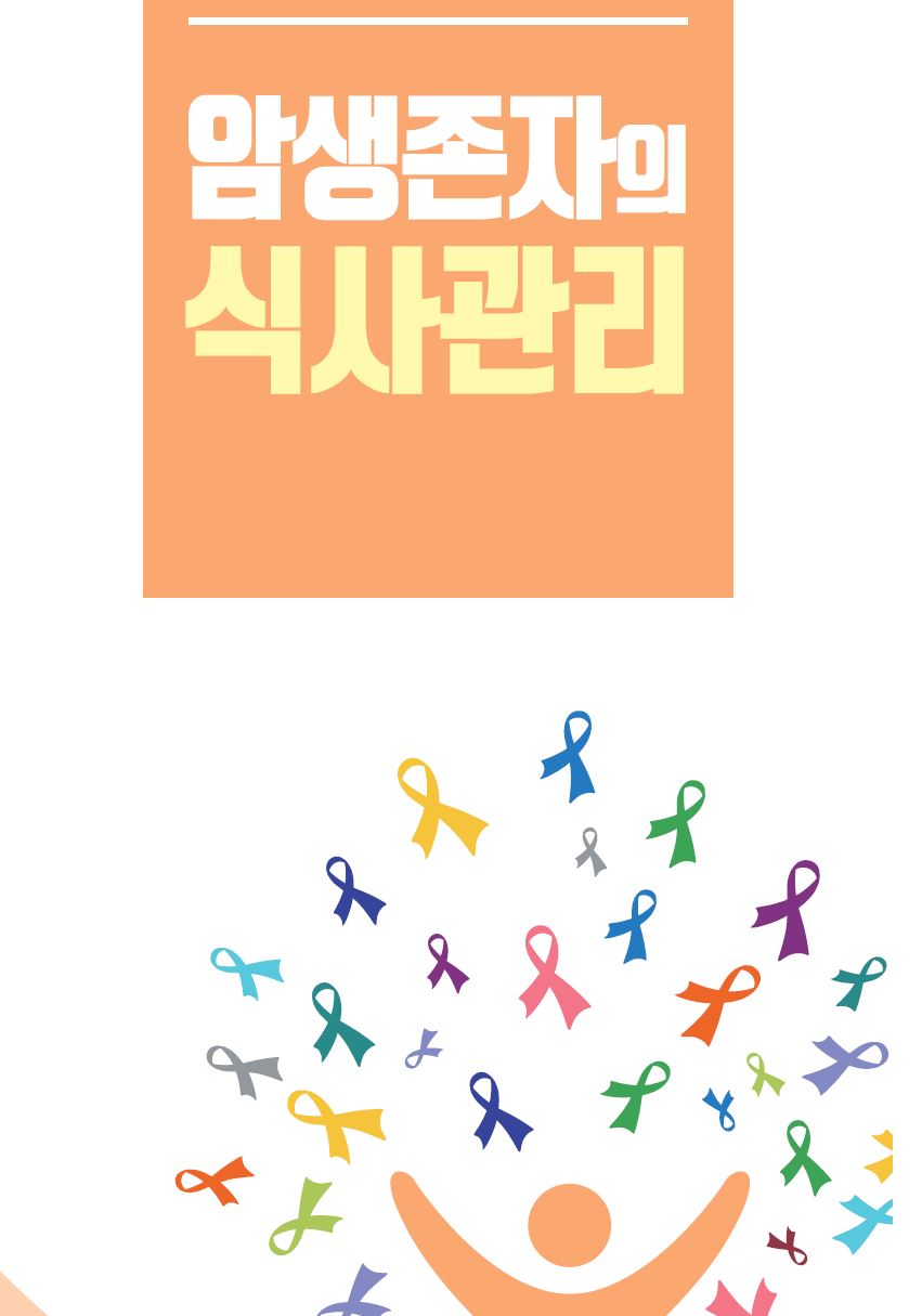 암생존자의 식사 관리