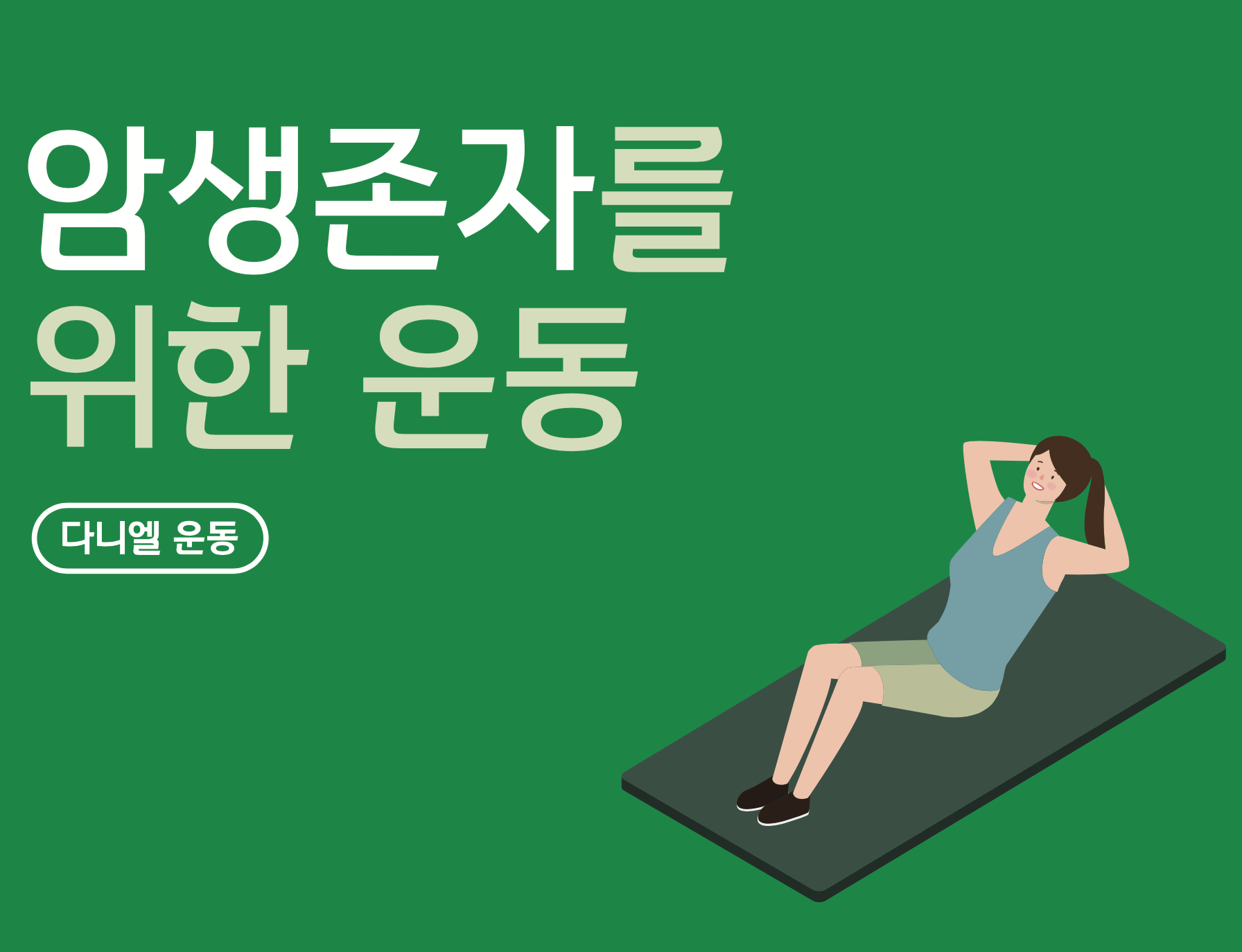 암생존자를 위한 운동