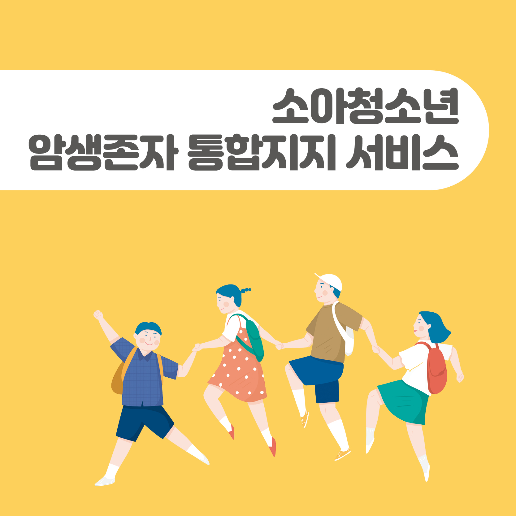 2024 소아청소년 암생존자 통합지지 서비스 안내 소책자