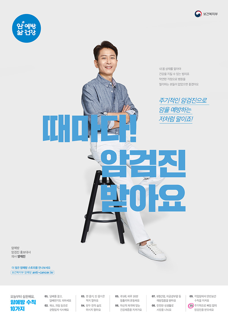 암예방_홍보대사_포스터_양재진_편