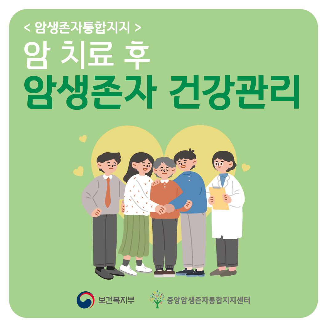 암 치료 후 암생존자 건강관리 리플릿