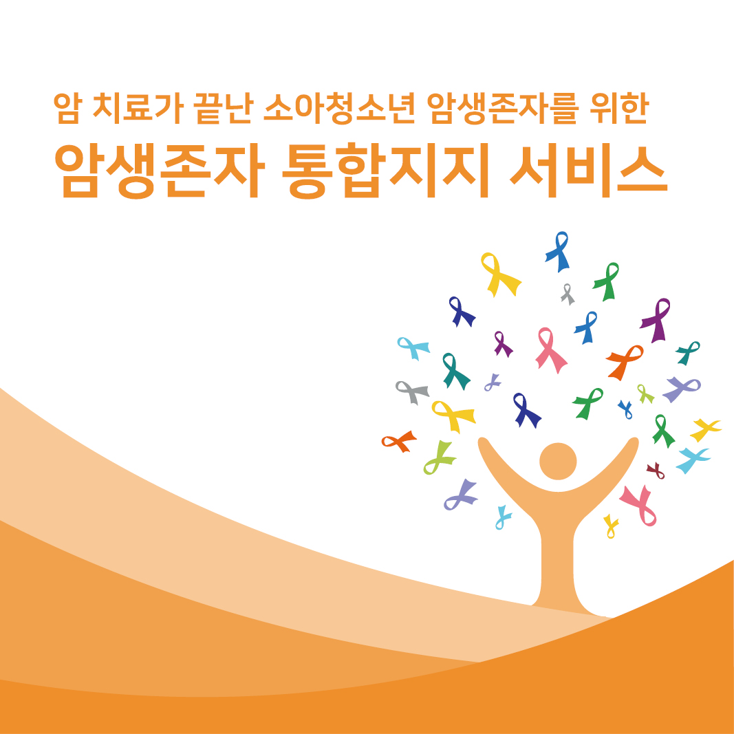 2024 소아청소년 암생존자 통합지지 서비스 안내 리플릿