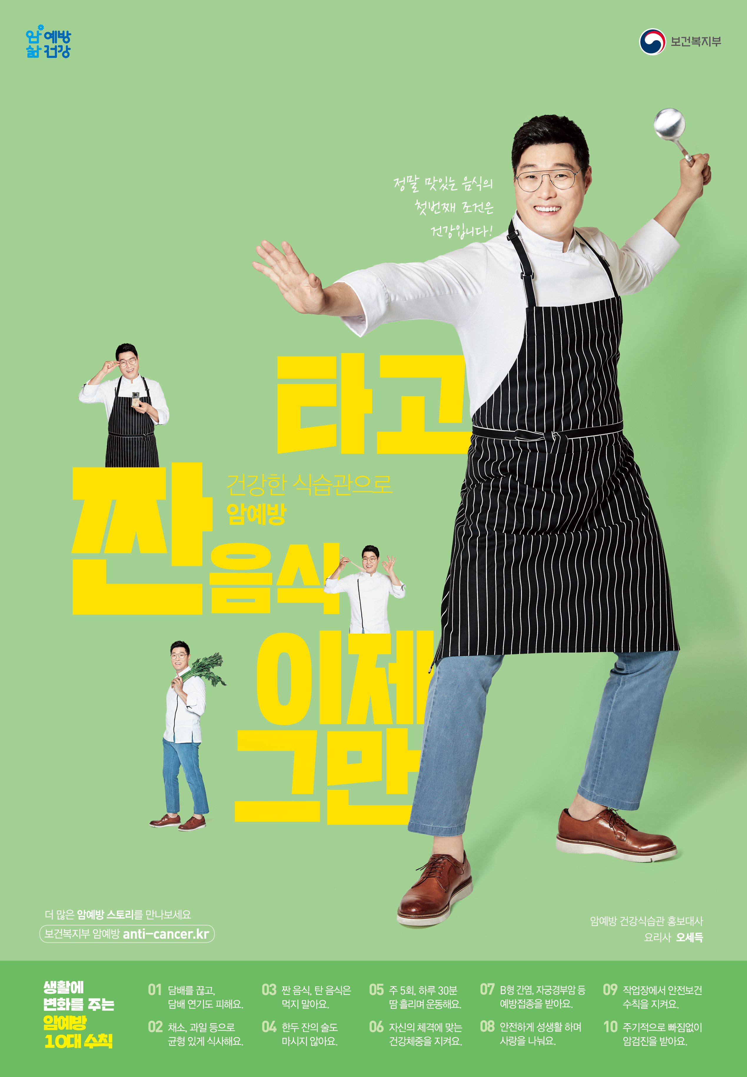2018 암예방 홍보대사 포스터_오세득