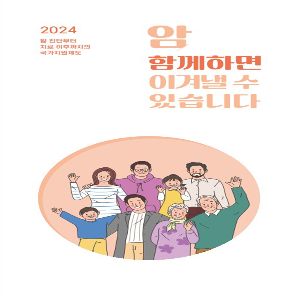 2024년 암 진단부터 치료이후까지의 국가지원제도 리플릿