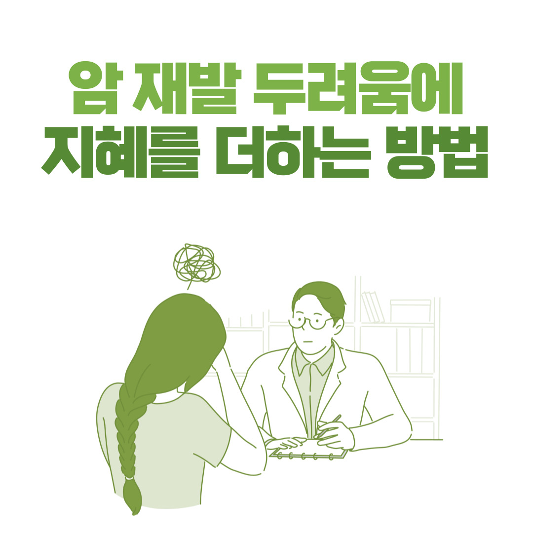 암 재발 두려움에 지혜를 더하는 방법