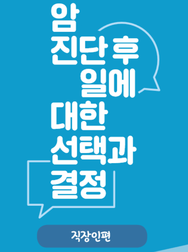 암 진단 후 일에 대한 선택과 결정(직장인편)