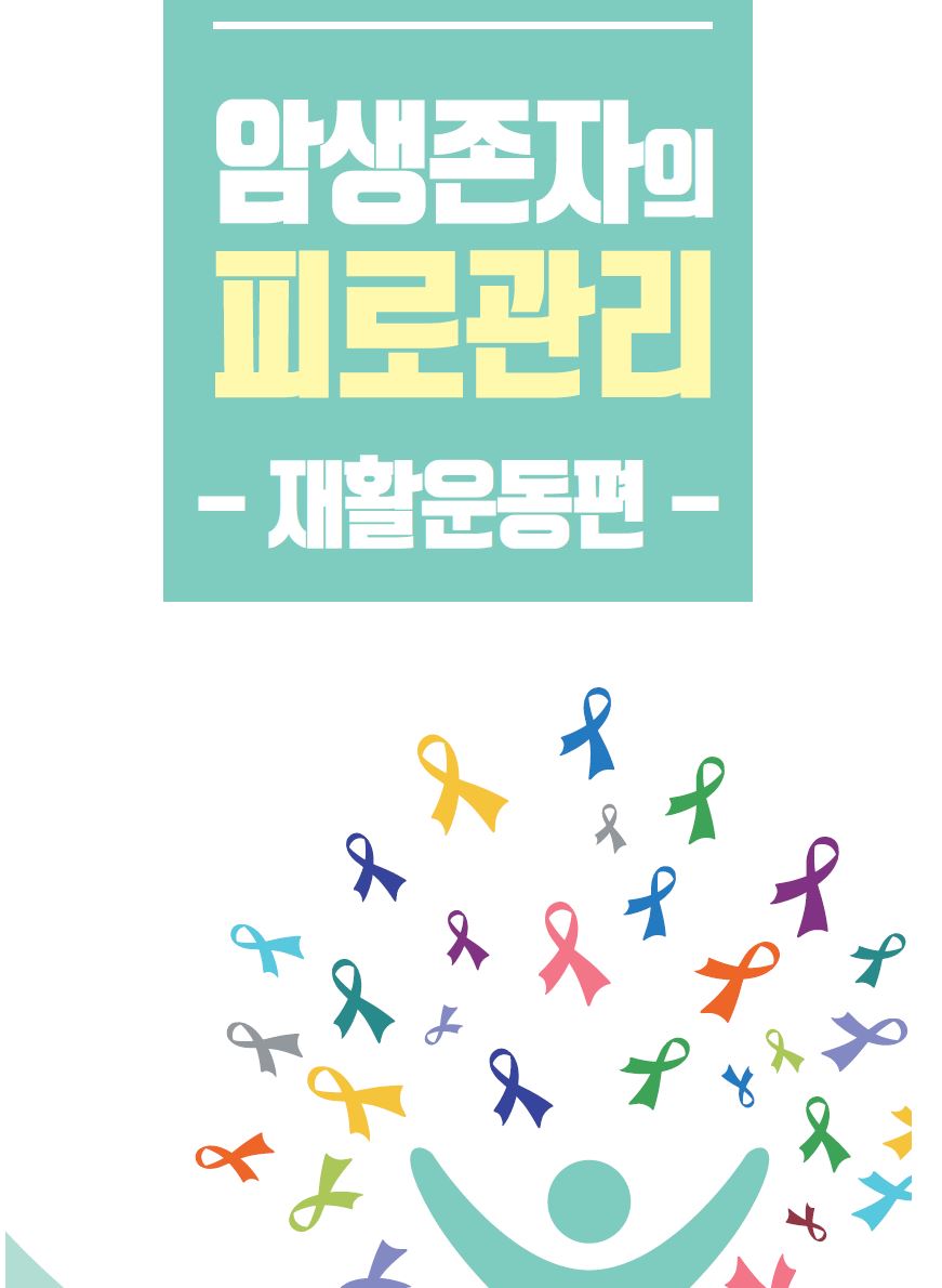 암생존자의 피로관리 -재활운동편-