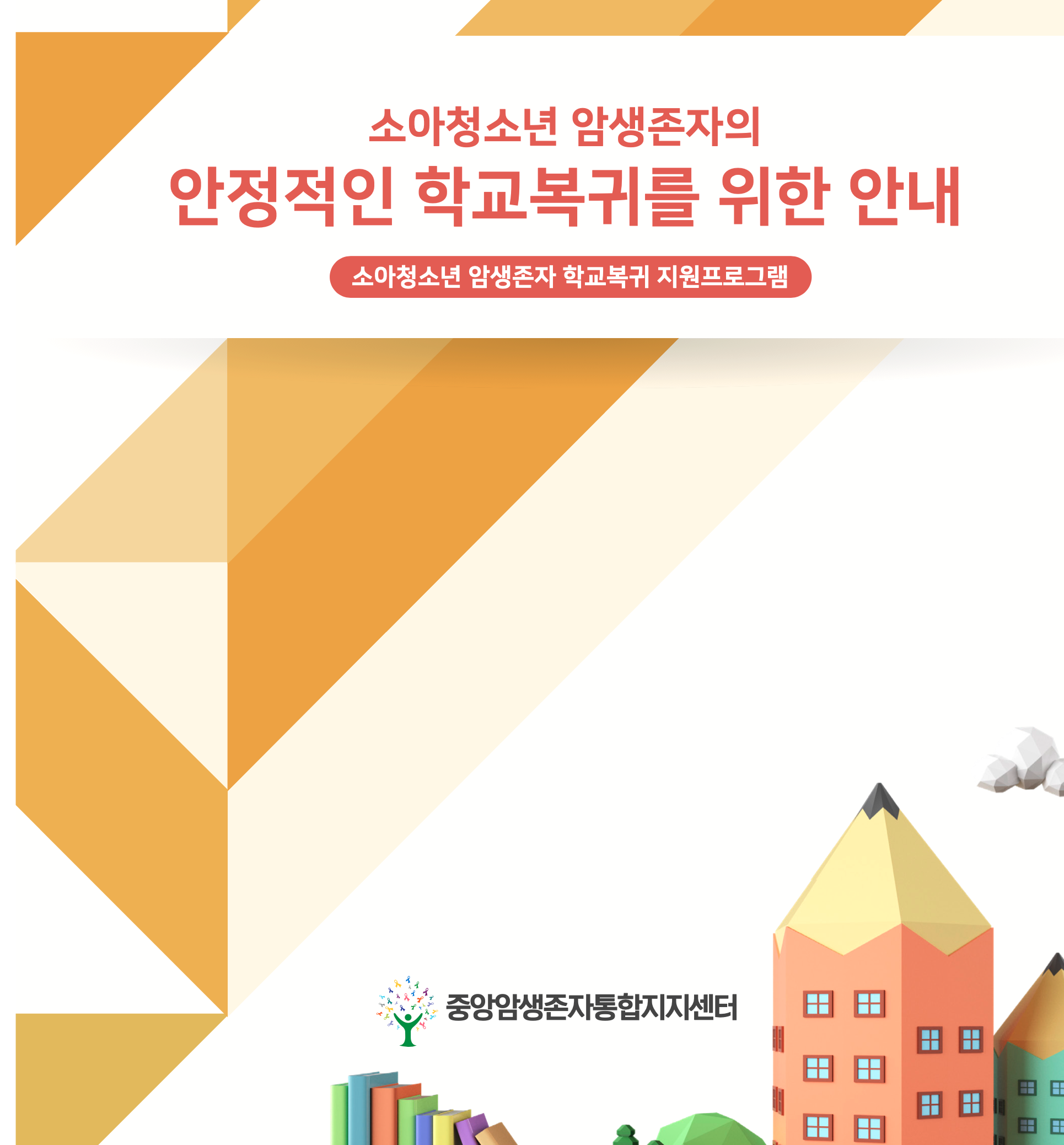 소아청소년 암생존자의 안정적인 학교복귀를 위한 안내