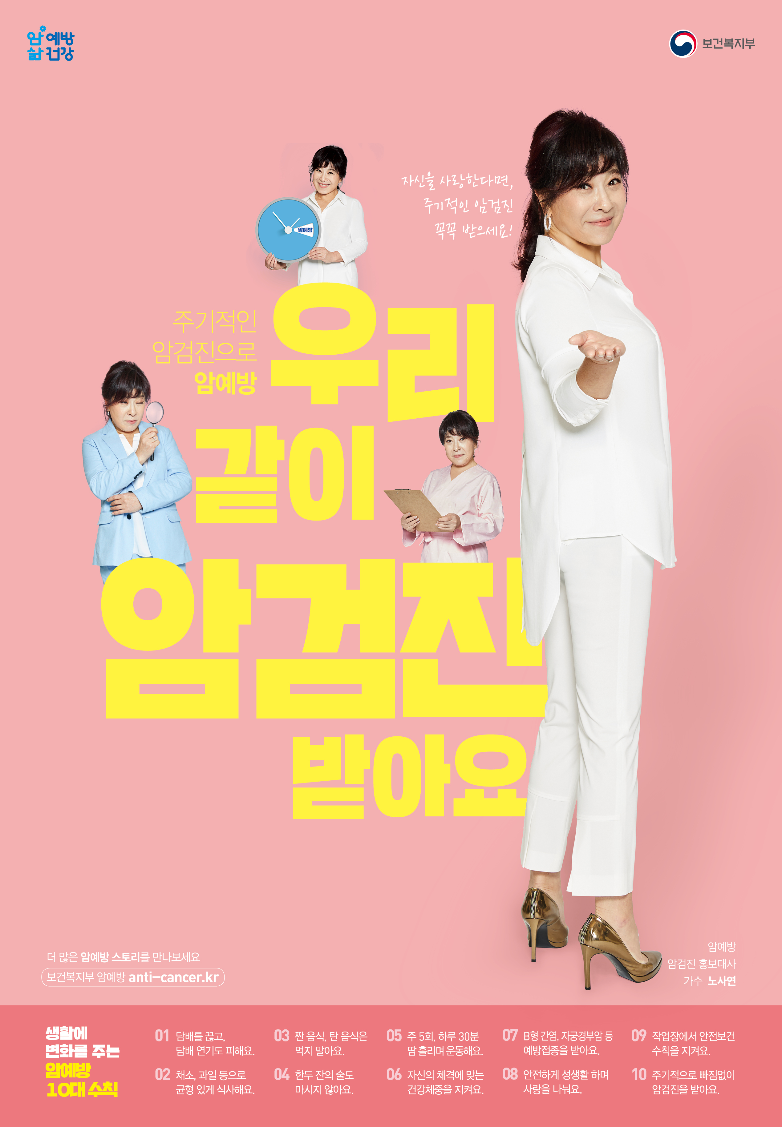 2018 암예방 홍보대사 포스터_노사연