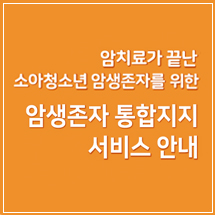 2021 소아청소년 암생존자통합지지사업 안내 리플릿