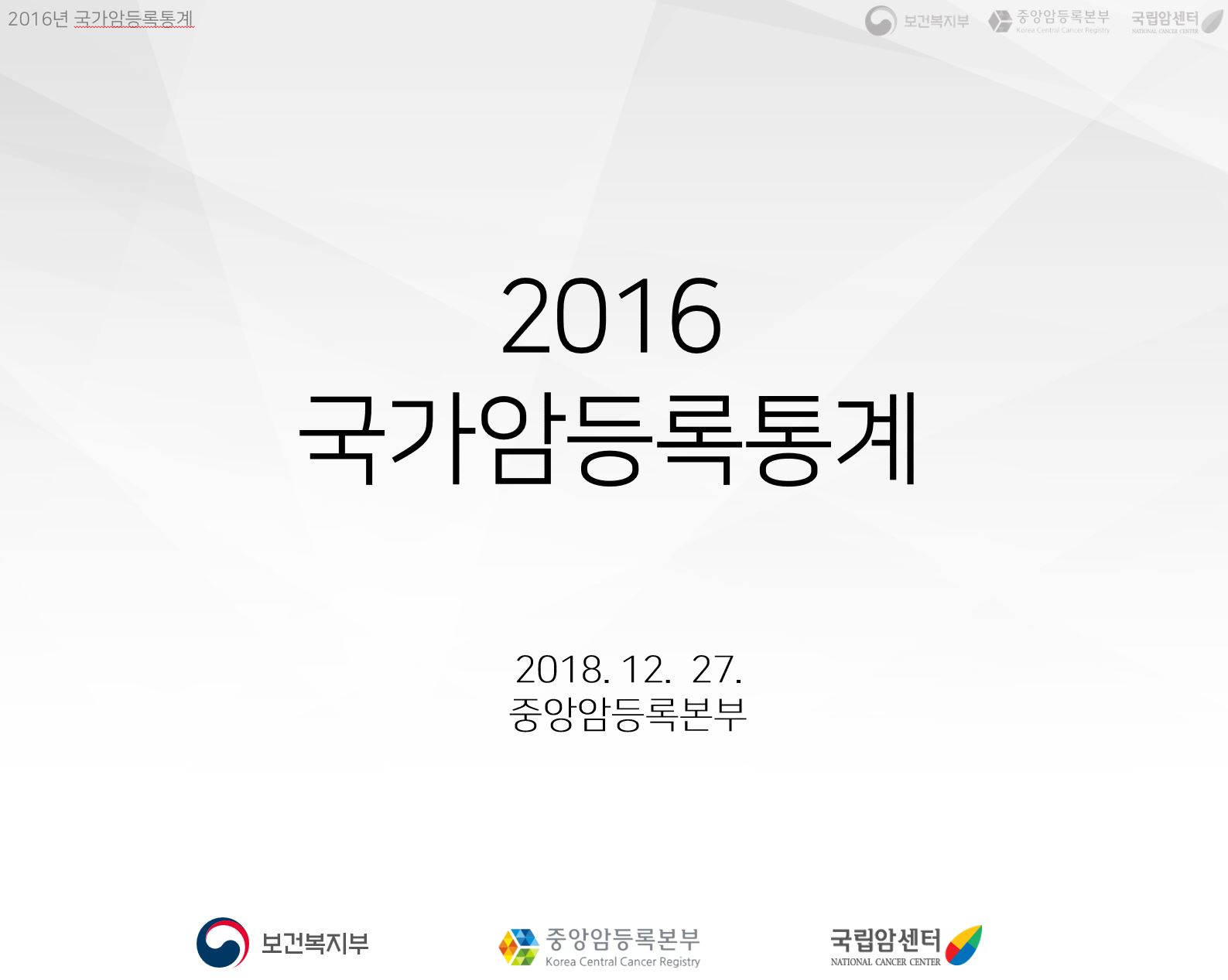 (2016년)국가암등록통계 발표자료