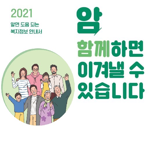 2021년 암진단부터 치료이후까지의 국가지원제도(리플릿용)