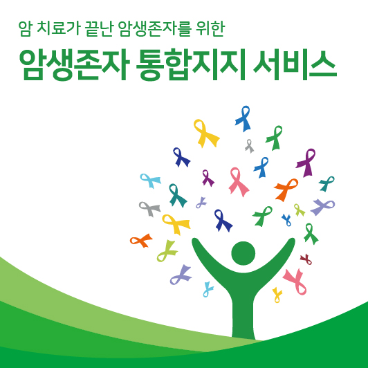 2025 암생존자 통합지지 서비스 안내 리플릿