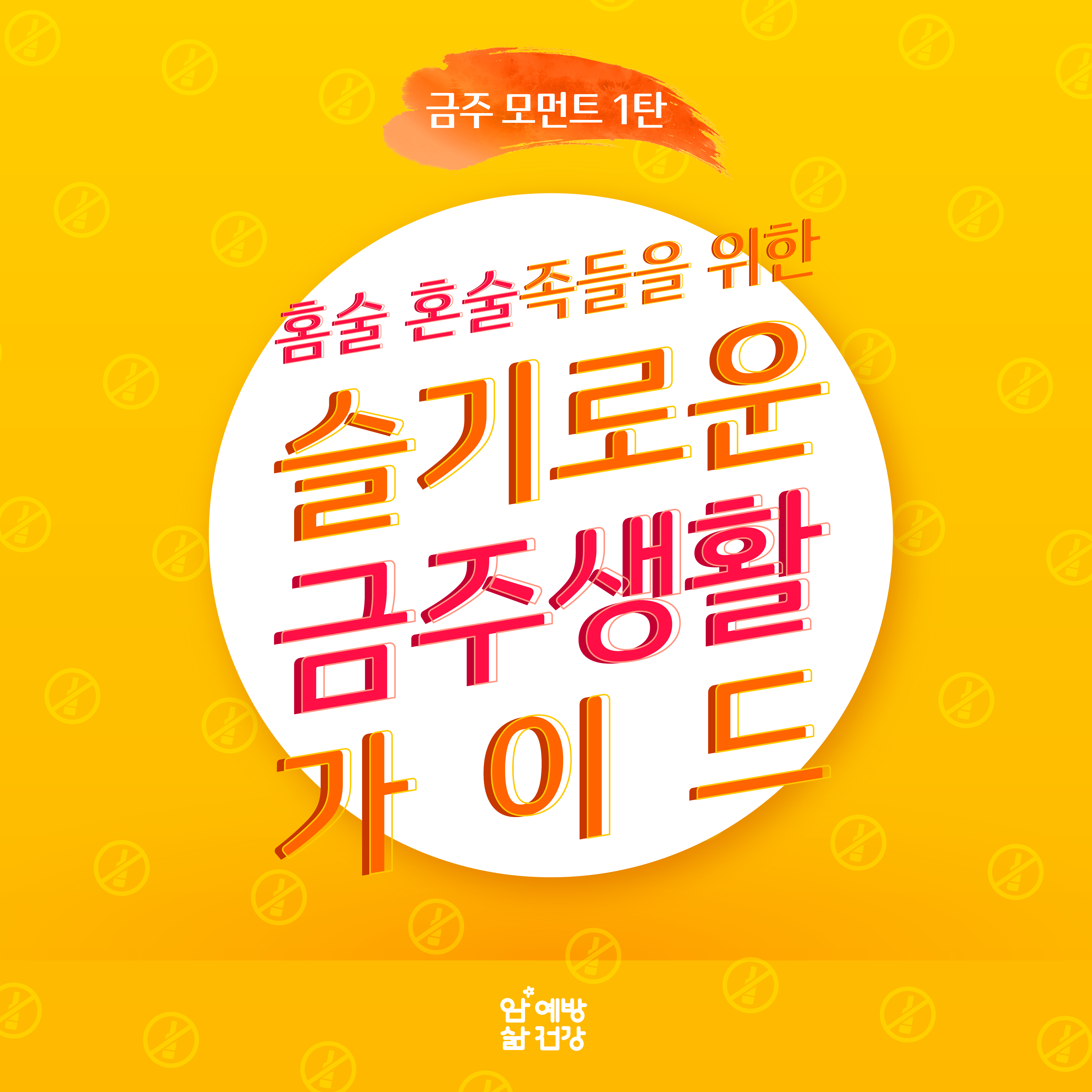 [금주모먼트] 슬기로운 금주생활 가이드