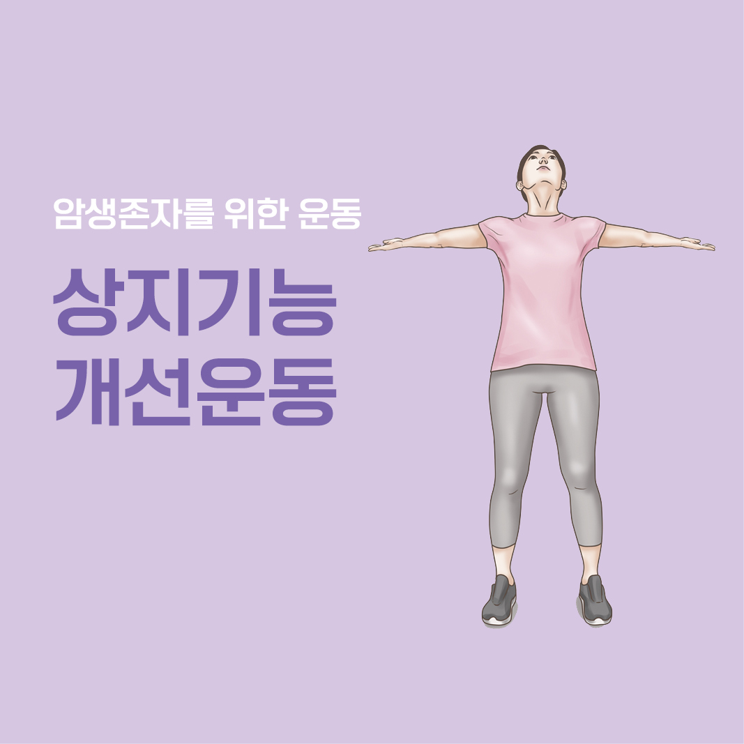 암생존자를 위한 상지기능개선운동