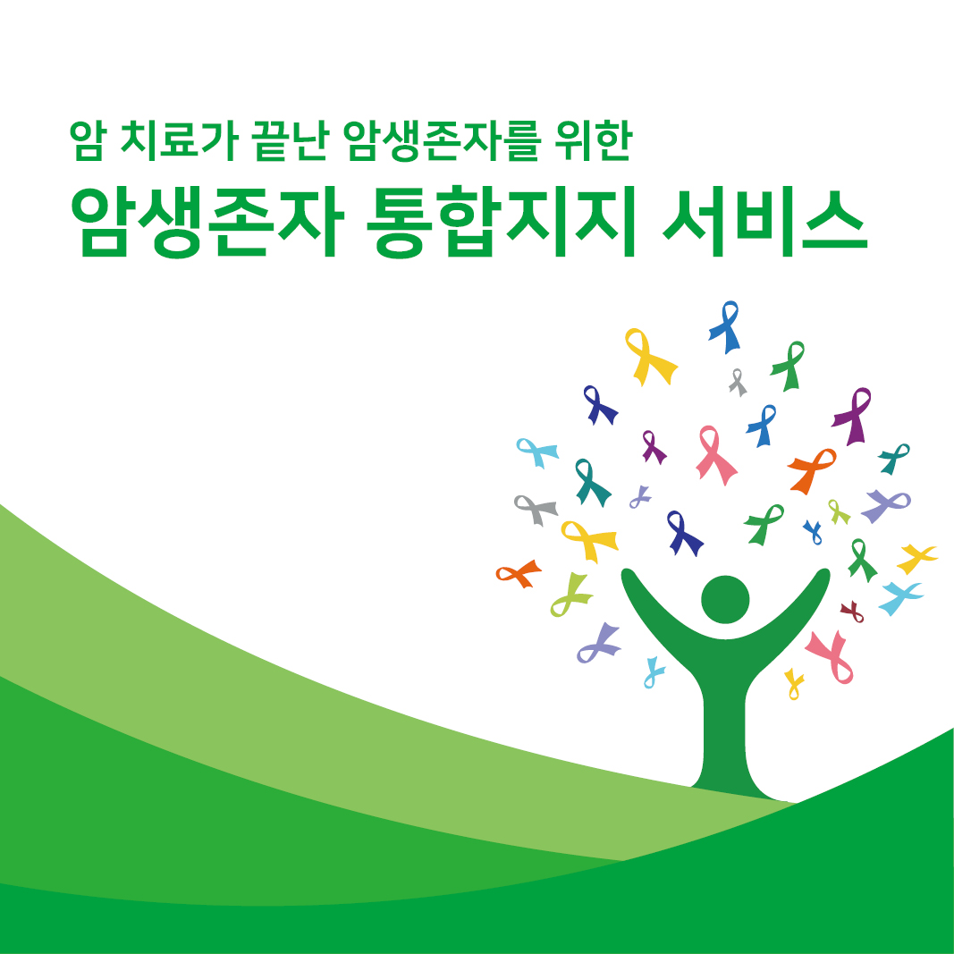 2024  암생존자 통합지지 서비스 안내 리플릿