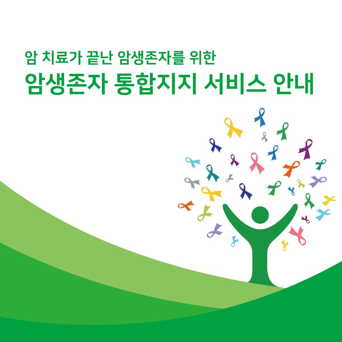 2023 암생존자 통합지지 서비스 안내 리플릿