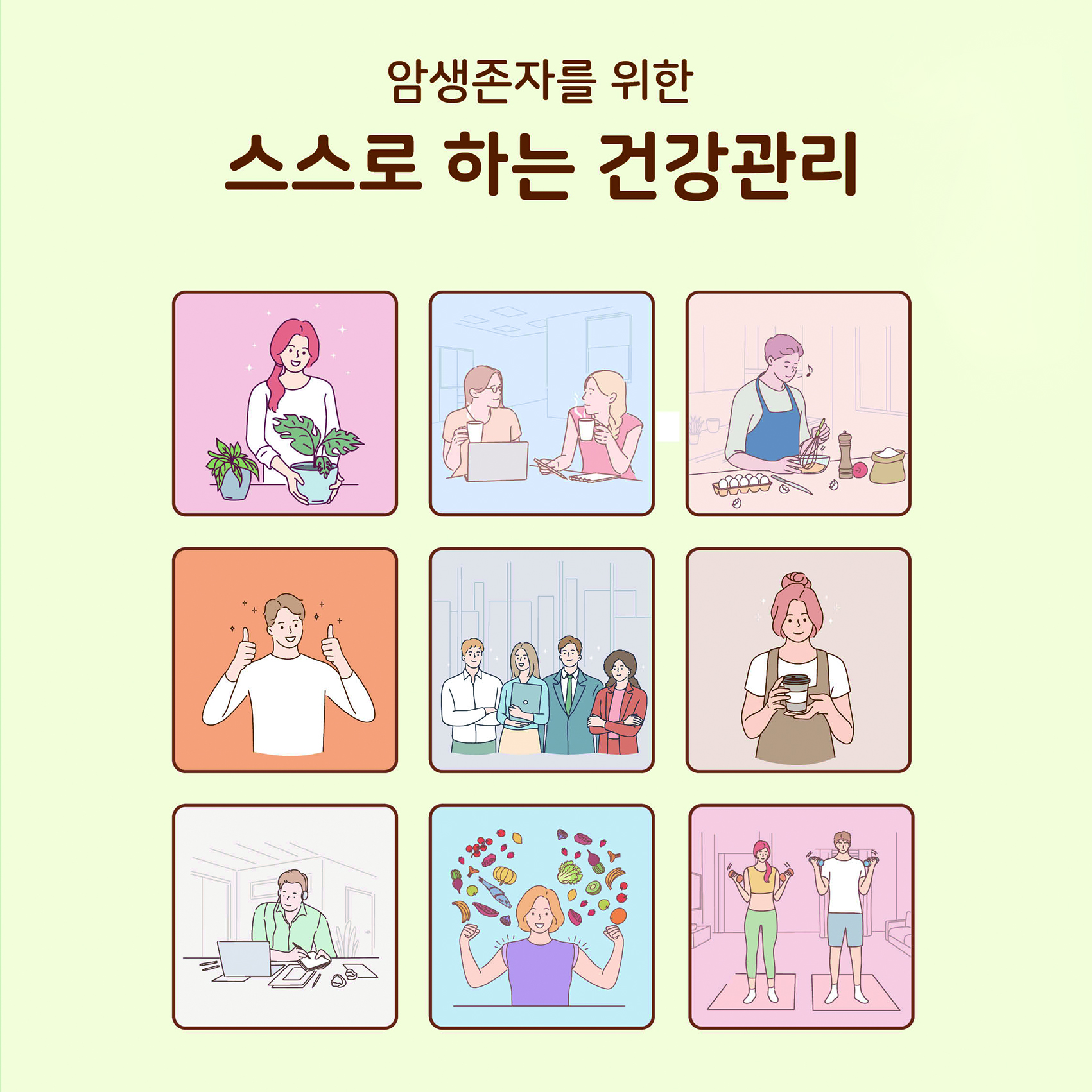 암생존자를 위한 스스로 하는 건강관리 ver1.2