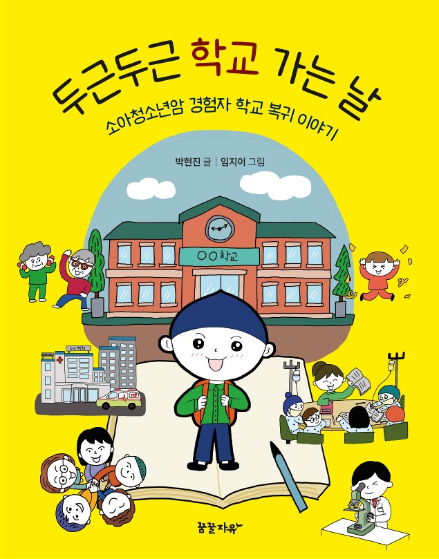 두근두근 학교 가는 날(소아청소년암 경험자 학교 복귀 이야기)