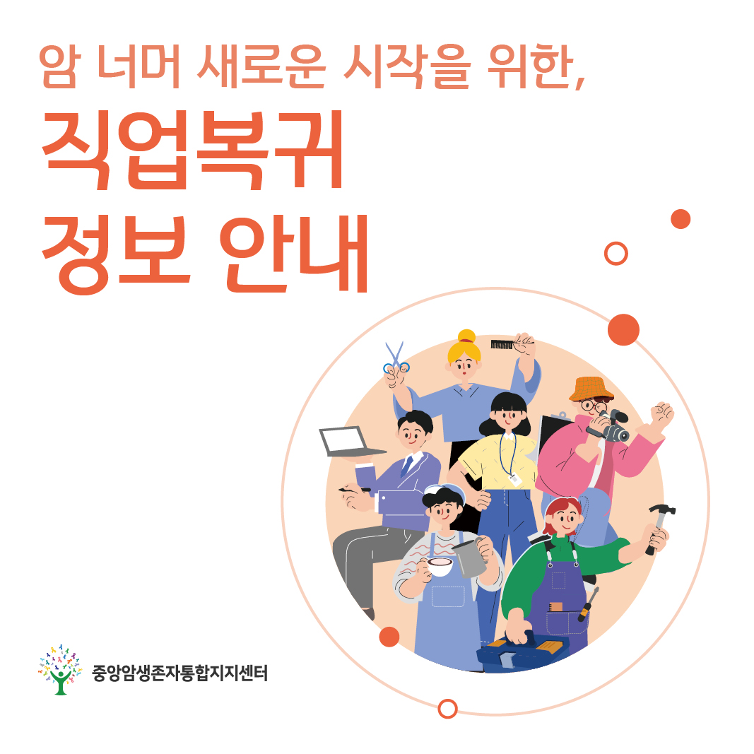 암 너머 새로운 시작을 위한, 직업복귀 정보 안내