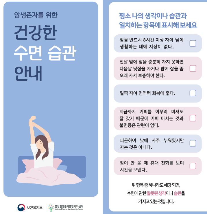 2021 암생존자를 위한 건강한 수면 습관 안내