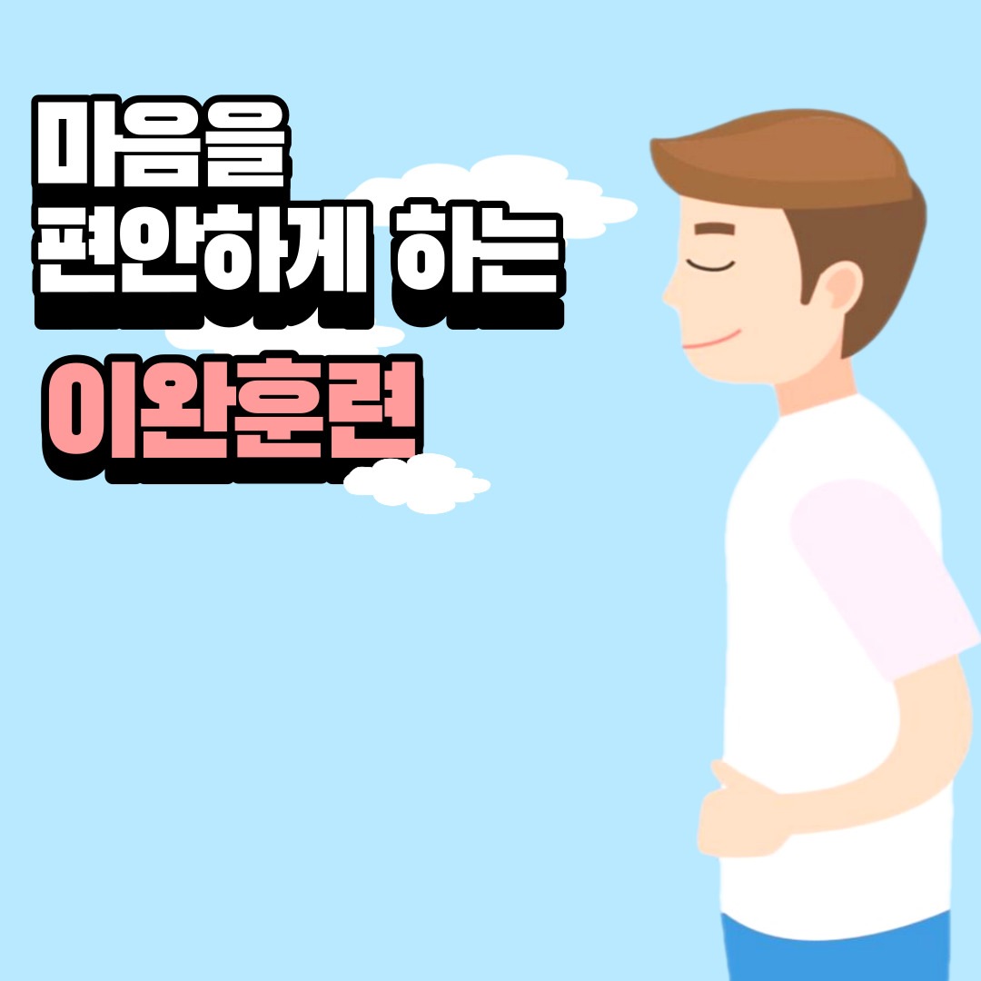 암생존자를 위한 마음을 편안하게 하는 이완 훈련 ver1.2