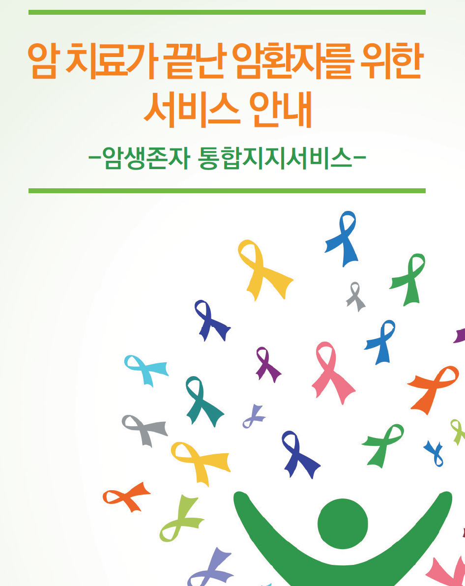 암치료가 끝난 암환자를 위한 서비스 안내