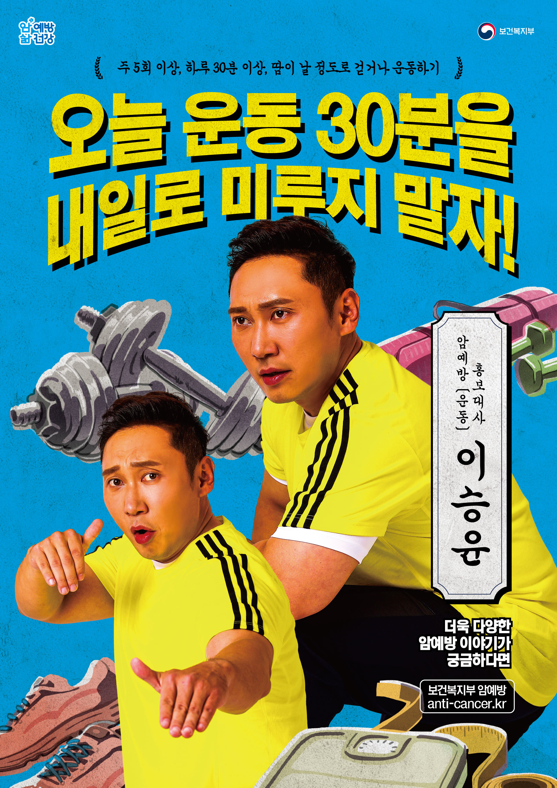 2019 암예방 홍보 포스터_운동 편