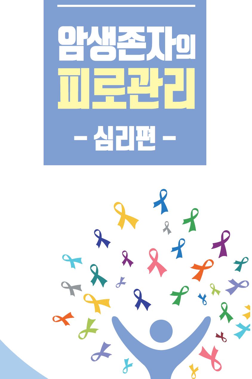 암생존자의 피로관리 -심리편-