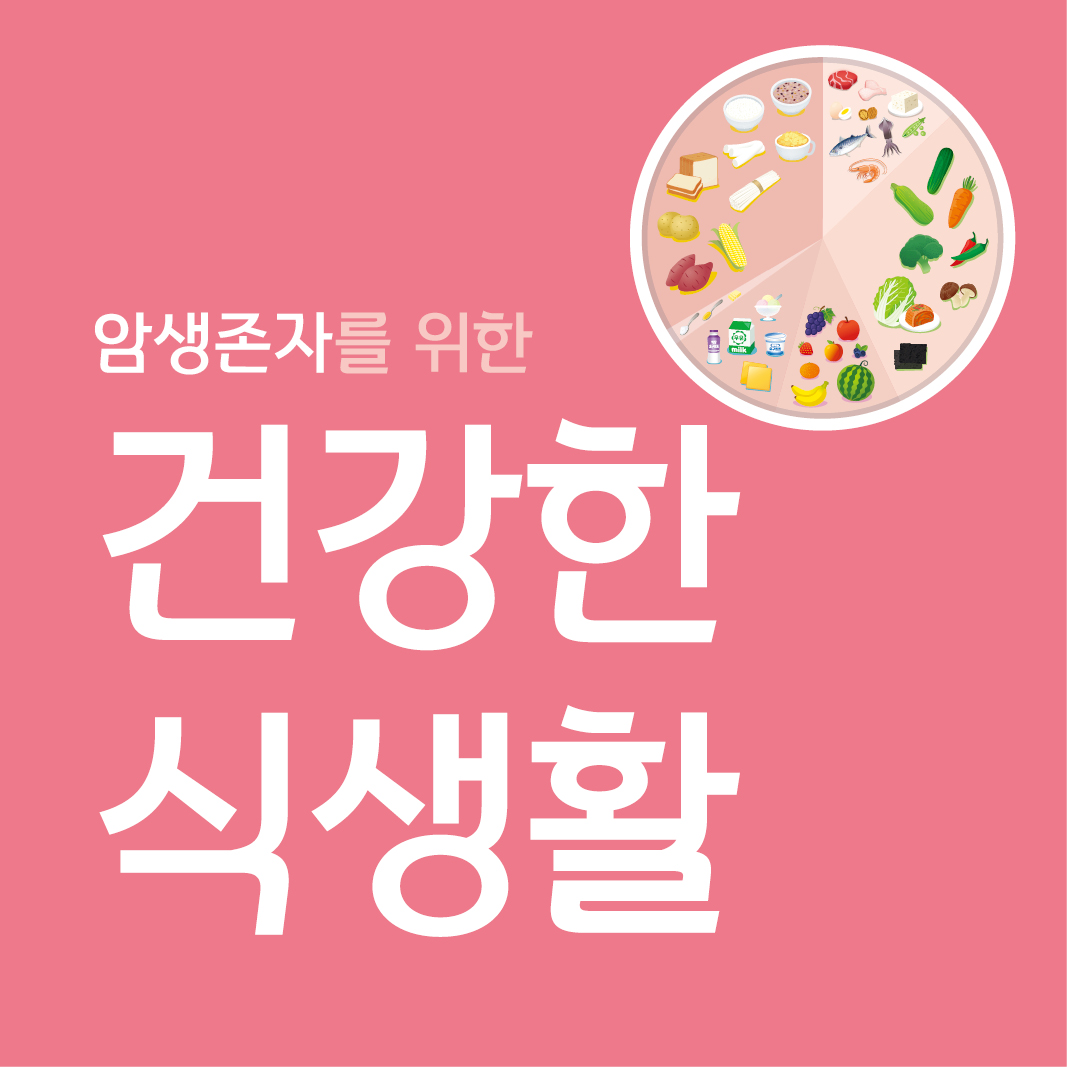 암생존자를 위한 건강한 식생활 리플릿