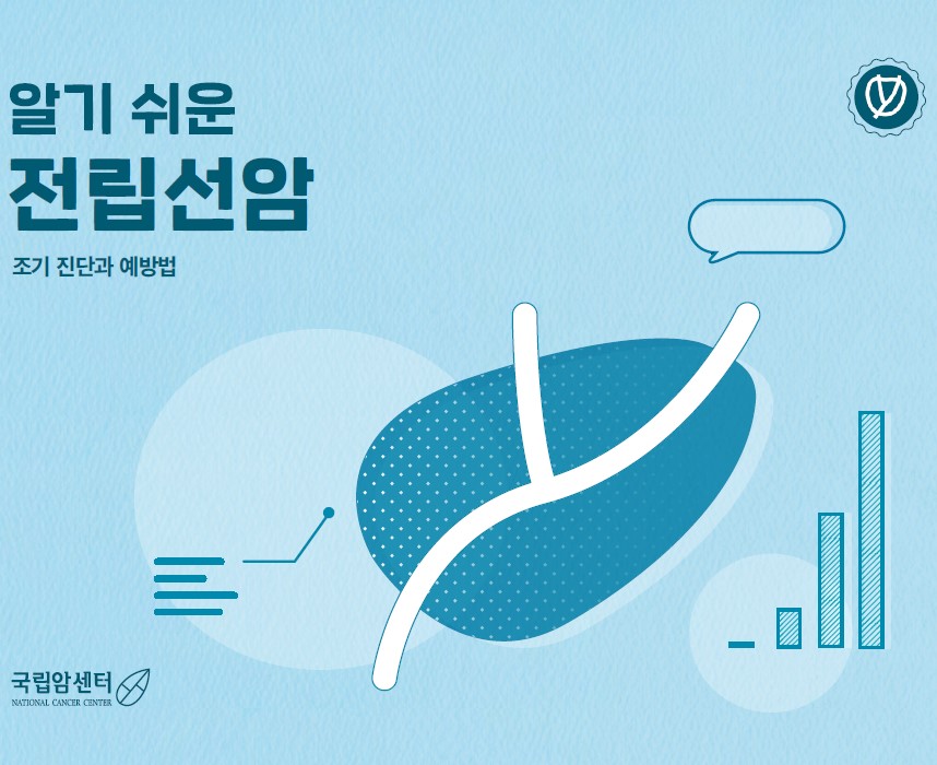 알기 쉬운 전립선암 조기진단과 예방법
