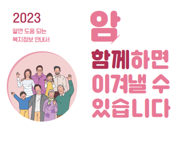 2023년 암 진단부터 치료이후까지의 국가지원제도 리플릿