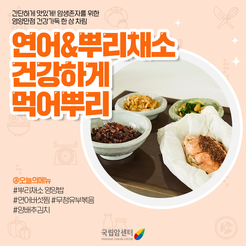 암생존자를 위한 건강한 음식 만들기: 연어&뿌리채소 건강하게 먹어뿌리