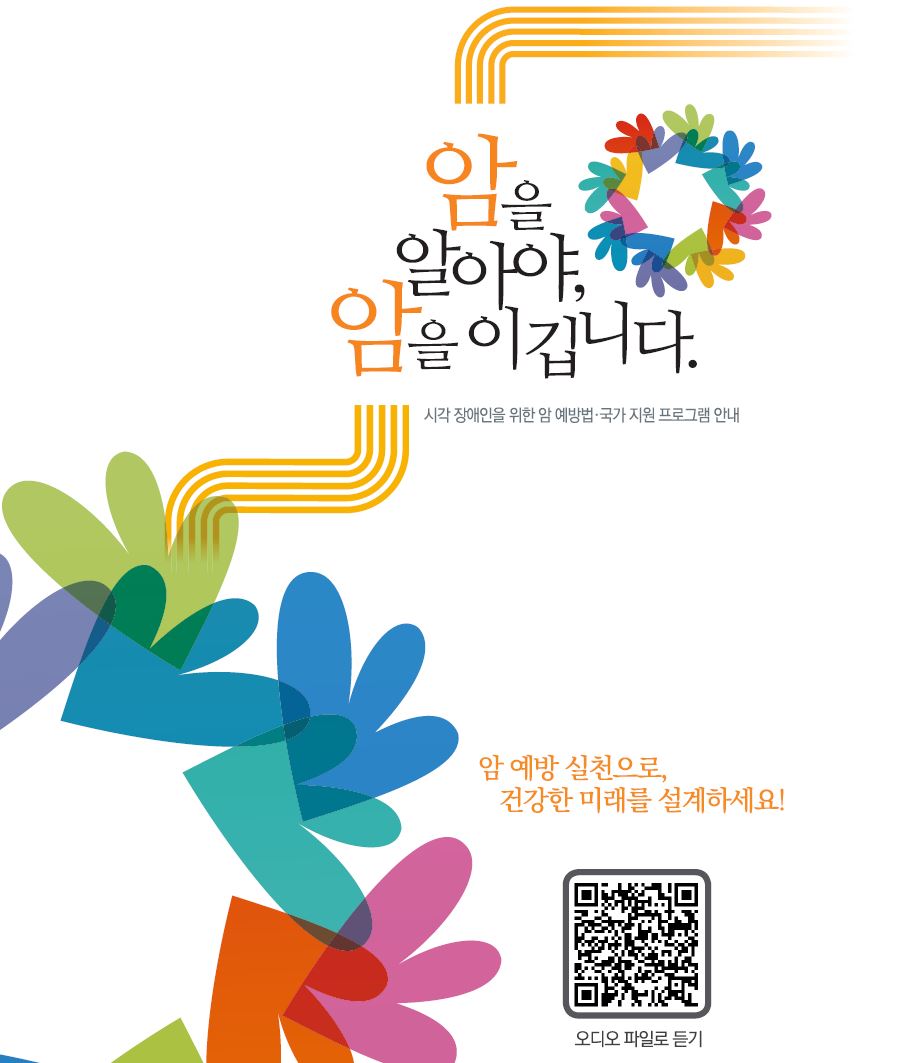 (점자책) 암을 알아야, 암을 이깁니다