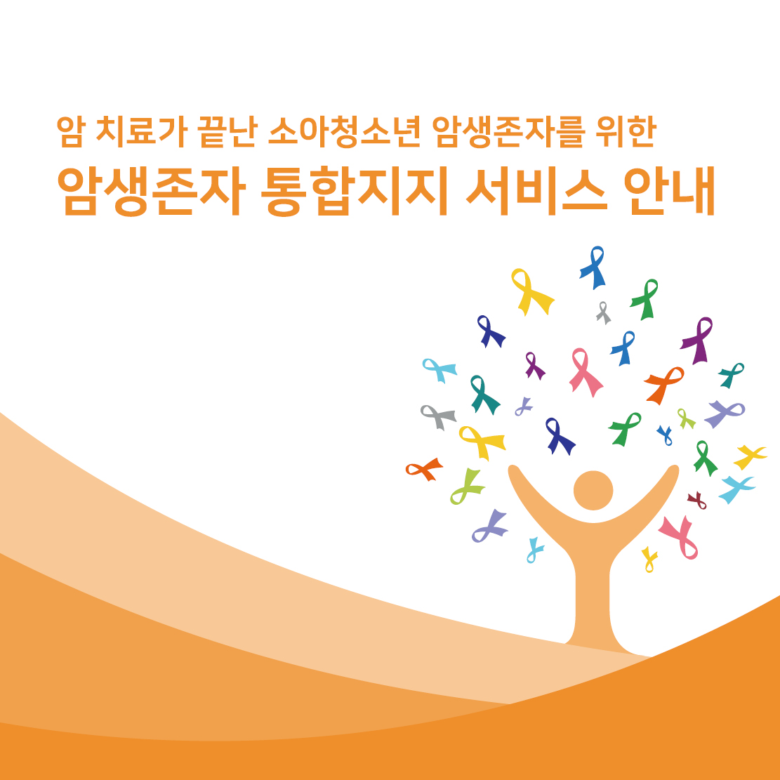 2023 소아청소년 암생존자 통합지지 서비스 안내 리플릿