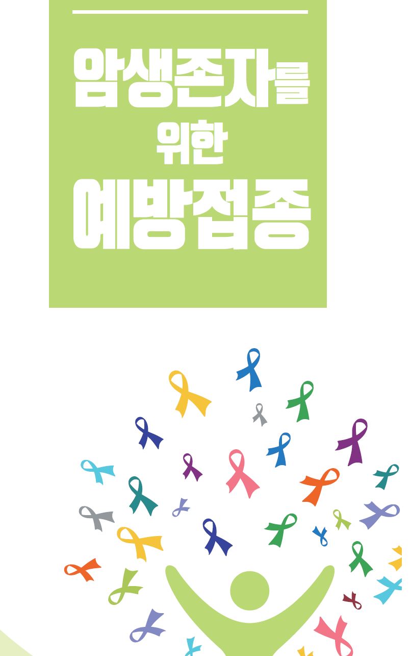 암생존자를 위한 예방접종