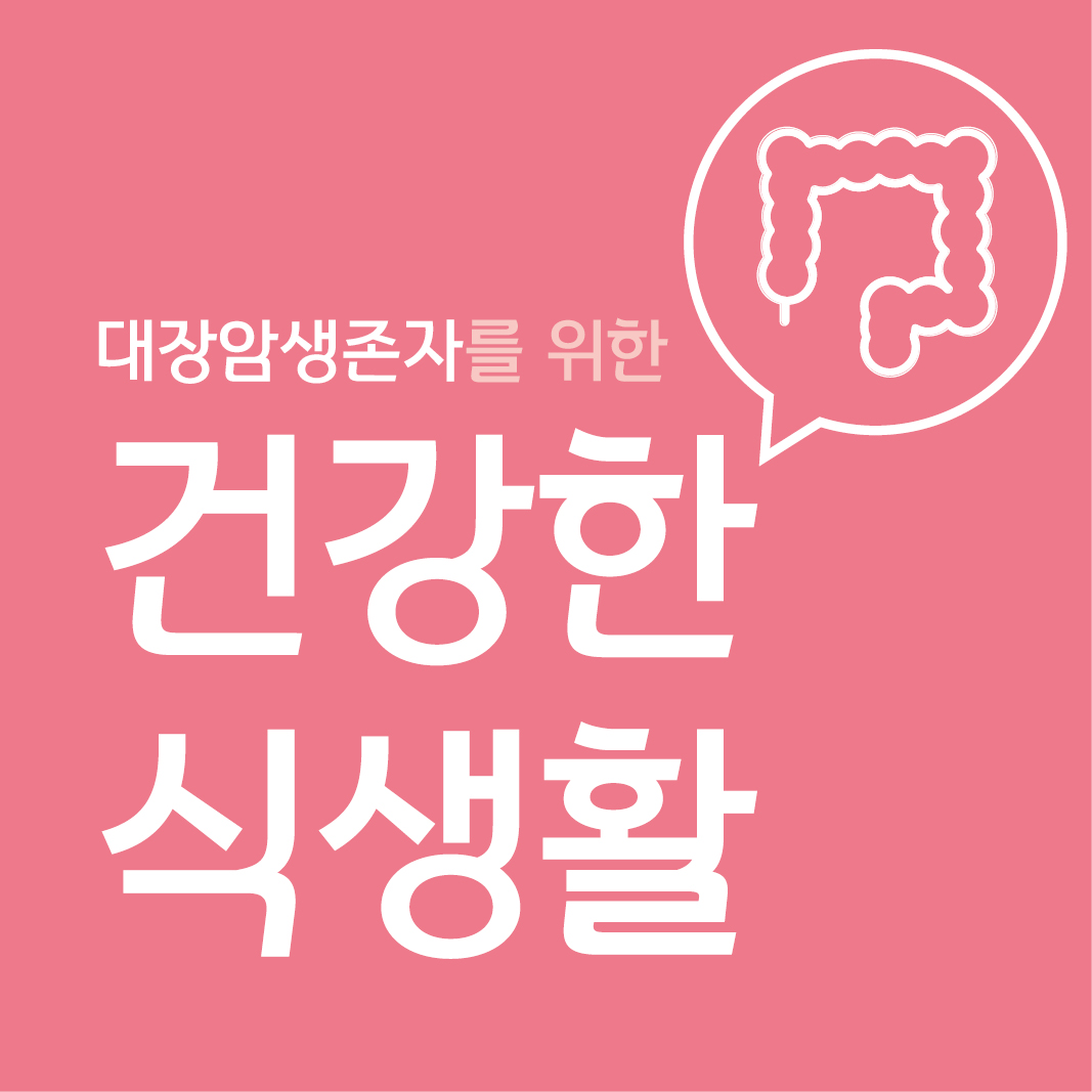 대장암생존자를 위한 건강한 식생활 리플릿