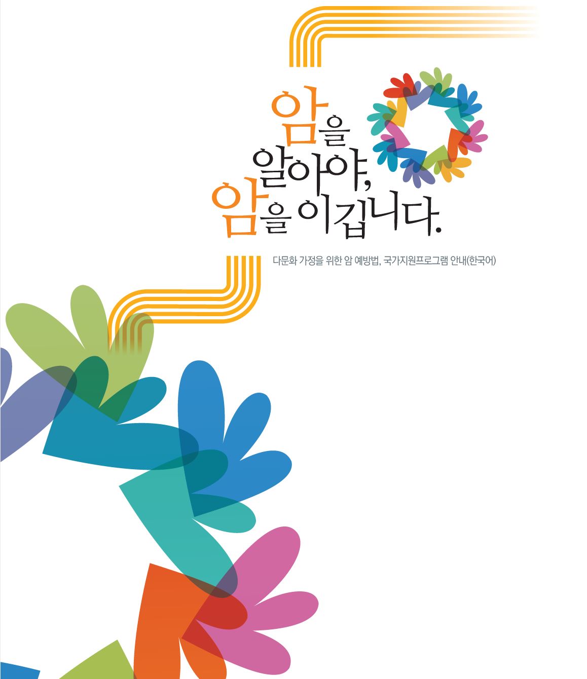 (국문)암을 알아야 암을 이깁니다