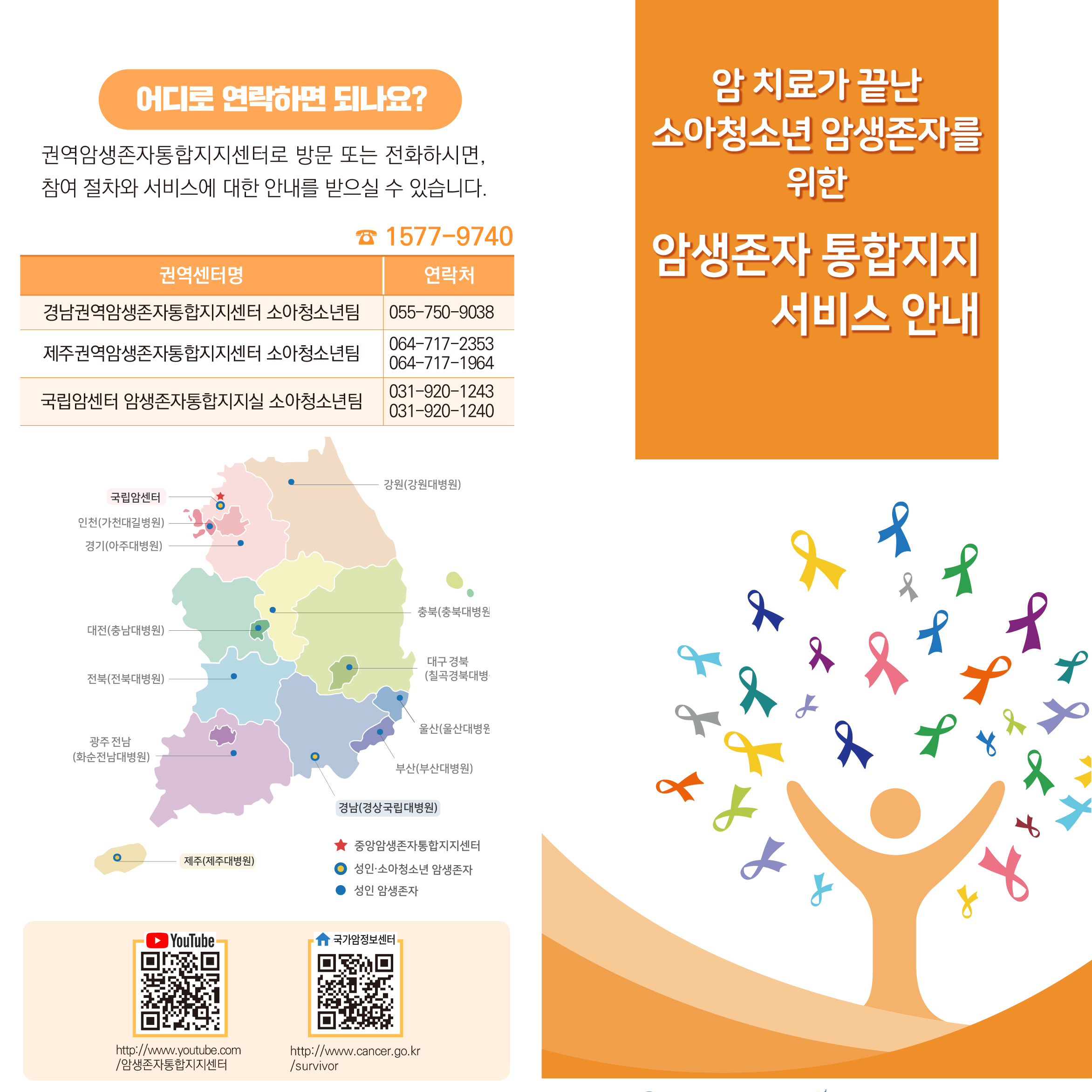 (암생존자용) 소아청소년 암생존자 통합지지 서비스