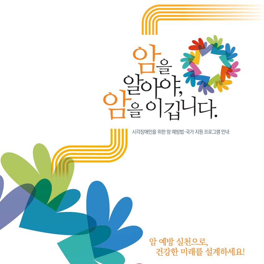 (점자책) 암을 알아야, 암을 이깁니다