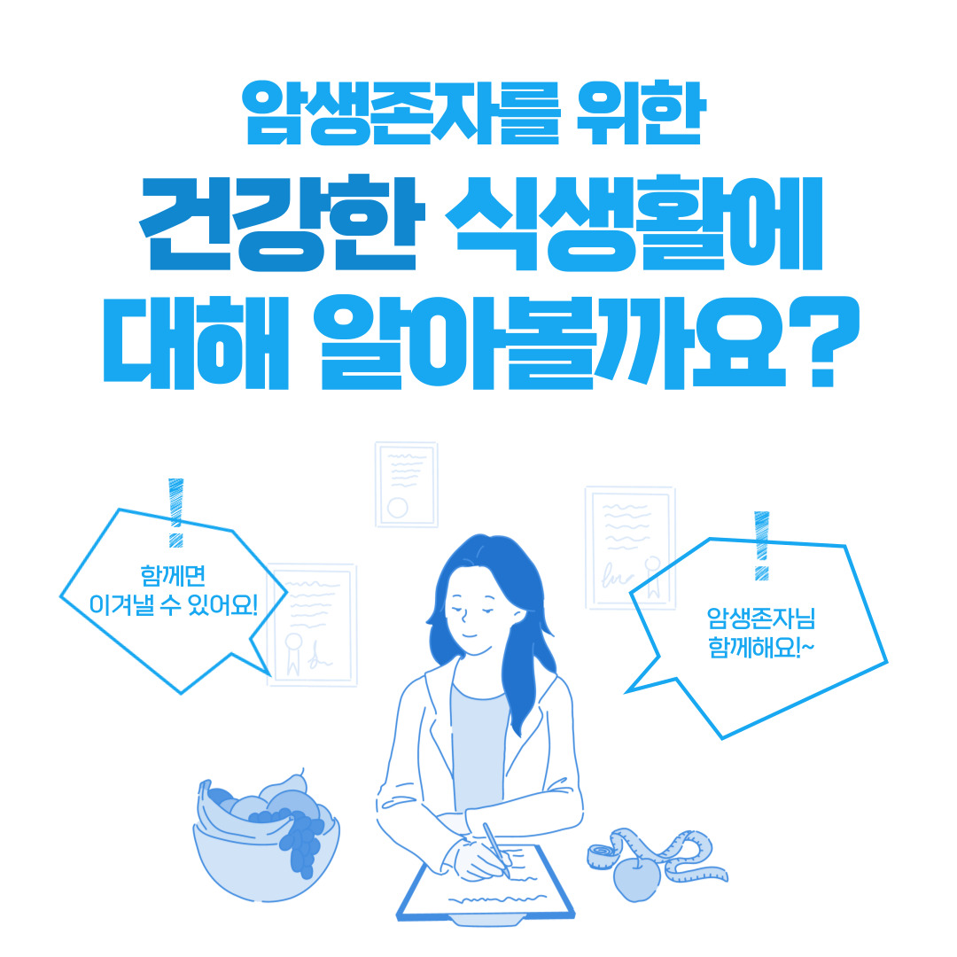 암생존자를 위한 건강한 식생활에 대해 알아볼까요?