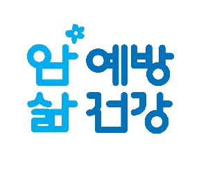 암예방 로고(BI)-암 예방 삶 건강
