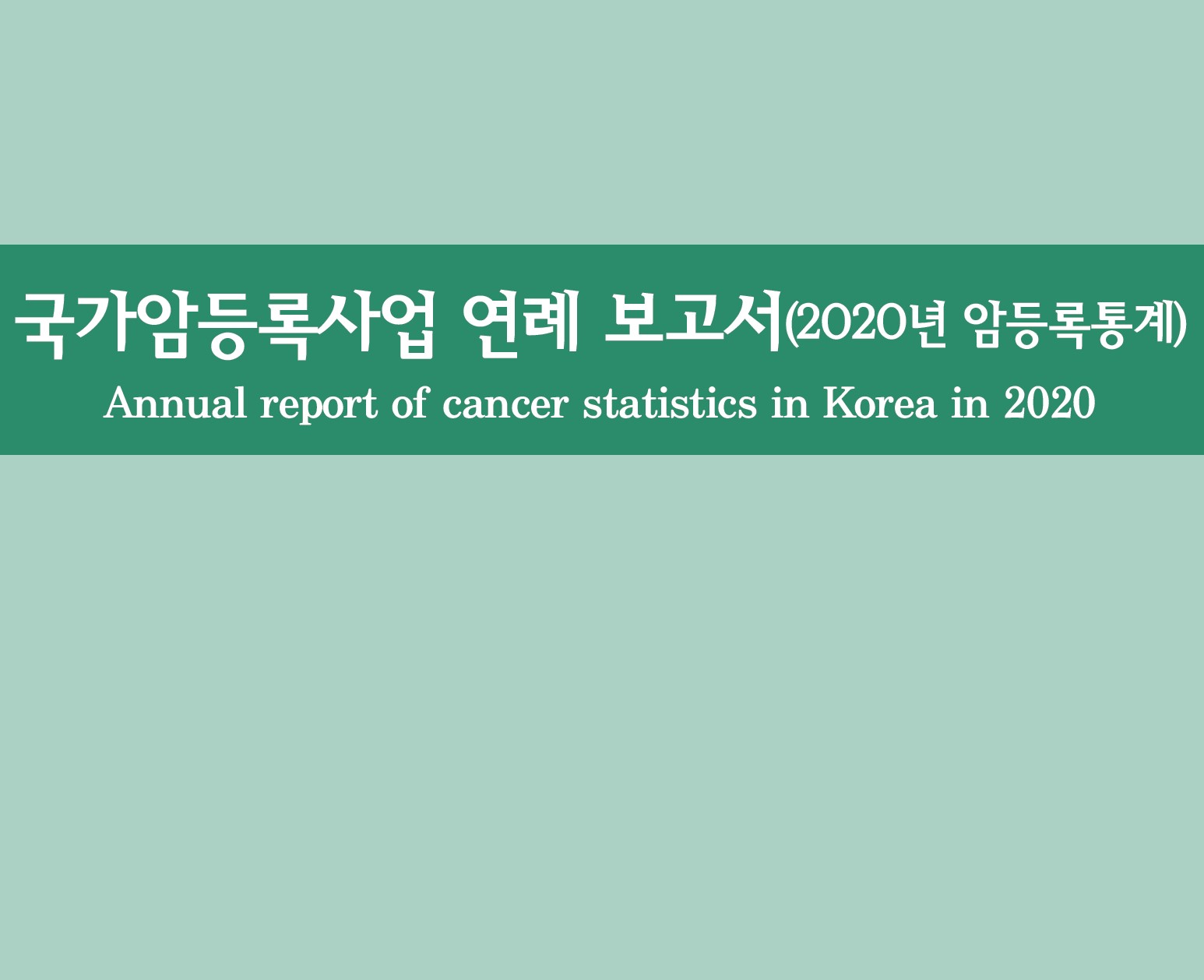 (2020년)국가암등록사업 연례보고서