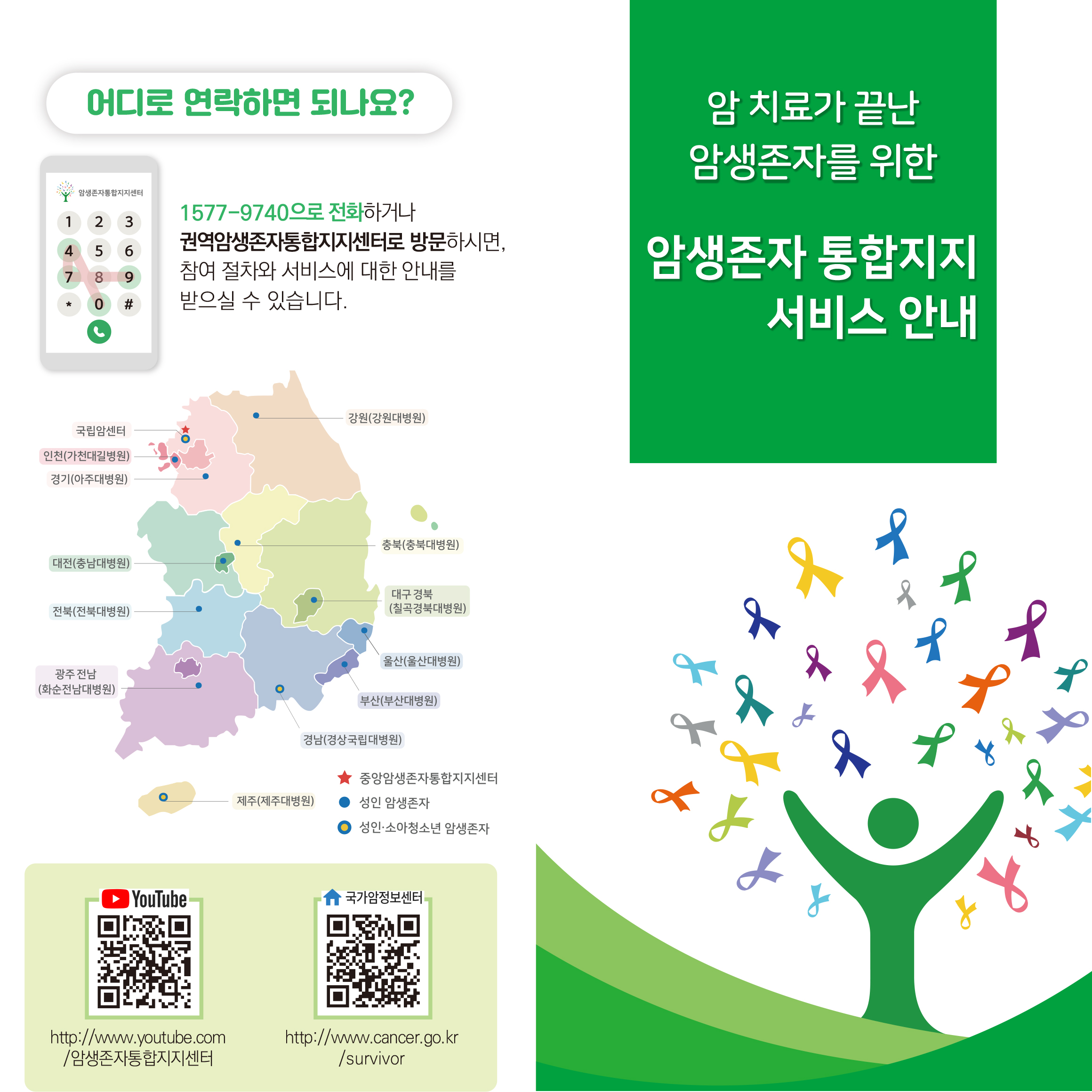 (암생존자용) 암생존자 통합지지 서비스 안내 리플릿